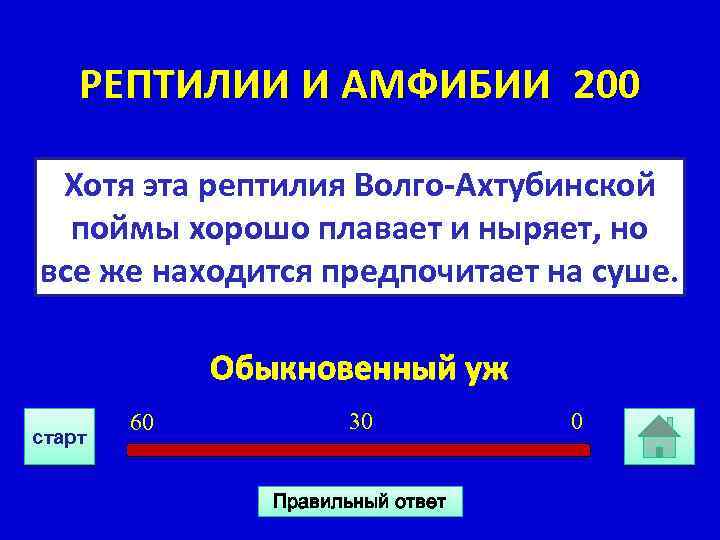 РЕПТИЛИИ И АМФИБИИ 200 Хотя эта рептилия Волго-Ахтубинской поймы хорошо плавает и ныряет, но