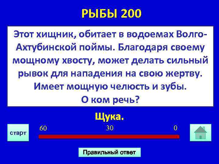 РЫБЫ 200 Этот хищник, обитает в водоемах Волго. Ахтубинской поймы. Благодаря своему мощному хвосту,