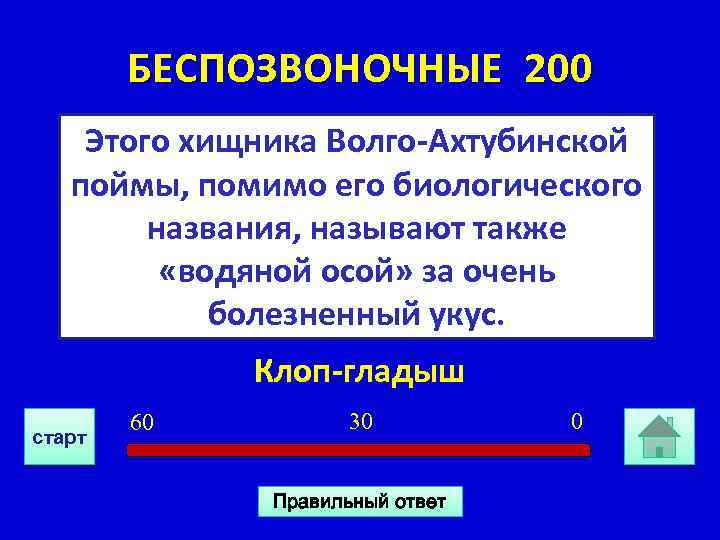БЕСПОЗВОНОЧНЫЕ 200 Этого хищника Волго-Ахтубинской поймы, помимо его биологического названия, называют также «водяной осой»