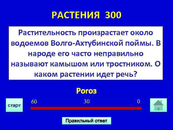 РАСТЕНИЯ 300 Растительность произрастает около водоемов Волго-Ахтубинской поймы. В народе его часто неправильно называют