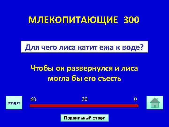 МЛЕКОПИТАЮЩИЕ 300 Для чего лиса катит ежа к воде? Чтобы он развернулся и лиса