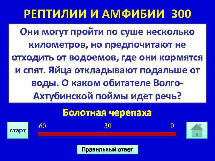 РЕПТИЛИИ И АМФИБИИ 300 Они могут пройти по суше несколько километров, но предпочитают не