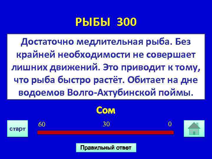 РЫБЫ 300 Достаточно медлительная рыба. Без крайней необходимости не совершает лишних движений. Это приводит