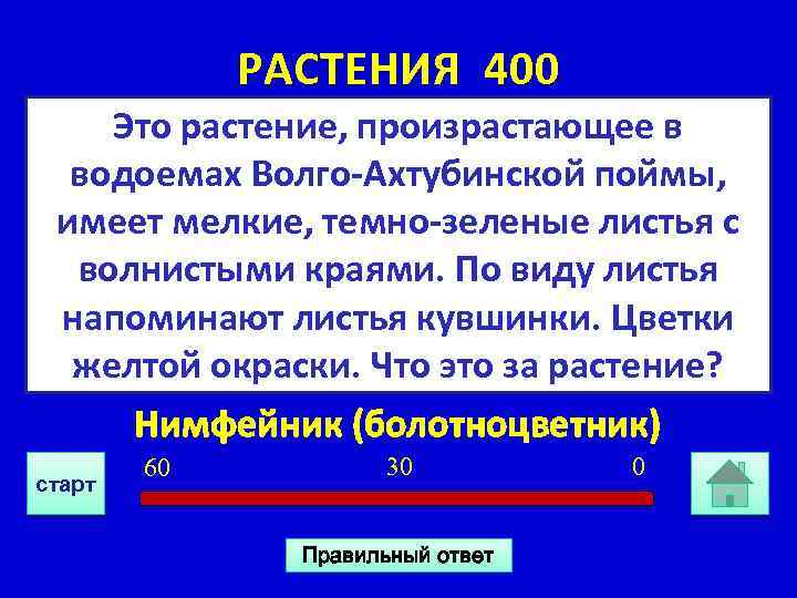 РАСТЕНИЯ 400 Это растение, произрастающее в водоемах Волго-Ахтубинской поймы, имеет мелкие, темно-зеленые листья с