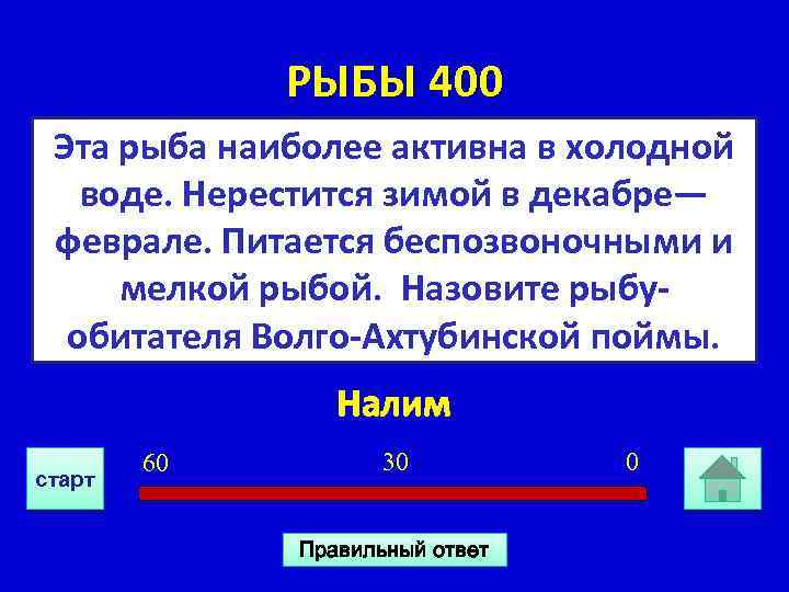 РЫБЫ 400 Эта рыба наиболее активна в холодной воде. Нерестится зимой в декабре— феврале.