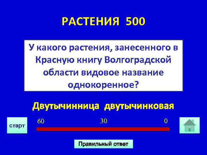 РАСТЕНИЯ 500 У какого растения, занесенного в Красную книгу Волгоградской области видовое название однокоренное?
