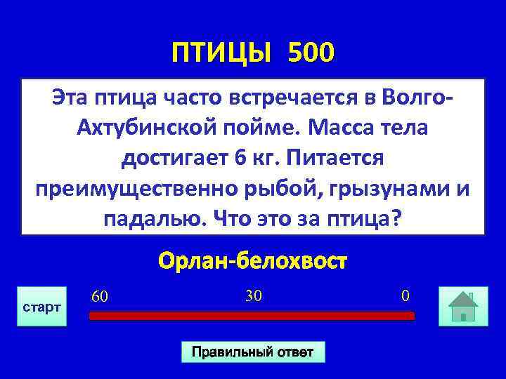ПТИЦЫ 500 Эта птица часто встречается в Волго. Ахтубинской пойме. Масса тела достигает 6