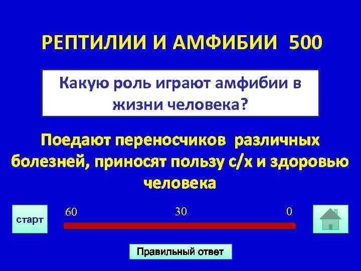 РЕПТИЛИИ И АМФИБИИ 500 Какую роль играют амфибии в жизни человека? Поедают переносчиков различных