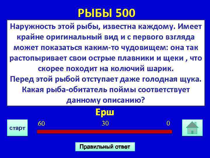  РЫБЫ 500 Наружность этой рыбы, известна каждому. Имеет крайне оригинальный вид и с