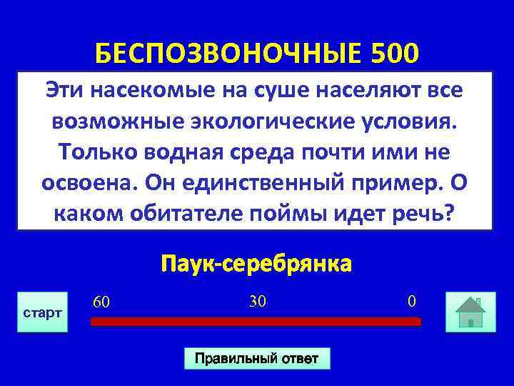 БЕСПОЗВОНОЧНЫЕ 500 Эти насекомые на суше населяют все возможные экологические условия. Только водная среда