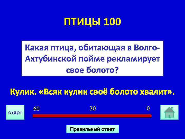 ПТИЦЫ 100 Какая птица, обитающая в Волго. Ахтубинской пойме рекламирует свое болото? Кулик. «Всяк