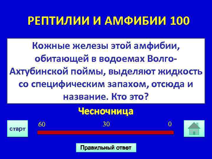 РЕПТИЛИИ И АМФИБИИ 100 Кожные железы этой амфибии, обитающей в водоемах Волго. Ахтубинской поймы,