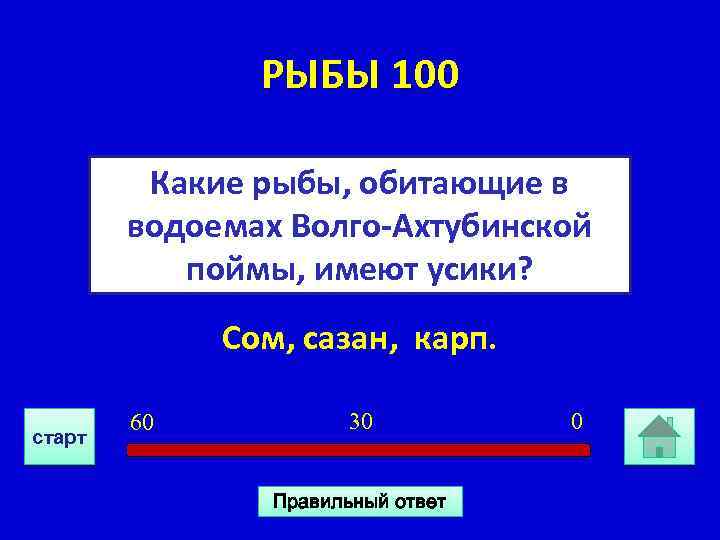 РЫБЫ 100 Какие рыбы, обитающие в водоемах Волго-Ахтубинской поймы, имеют усики? Сом, сазан, карп.