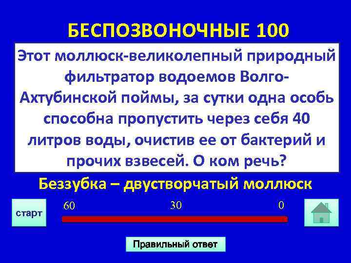 БЕСПОЗВОНОЧНЫЕ 100 Этот моллюск-великолепный природный фильтратор водоемов Волго. Ахтубинской поймы, за сутки одна особь