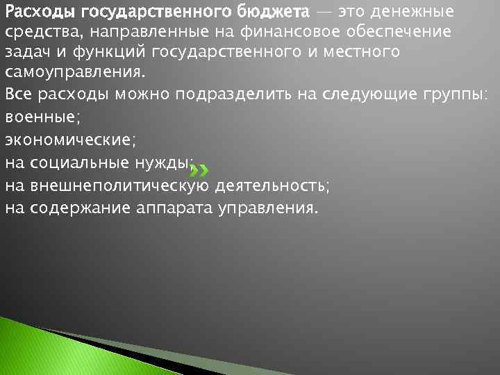 Расходы государственного бюджета — это денежные средства, направленные на финансовое обеспечение задач и функций