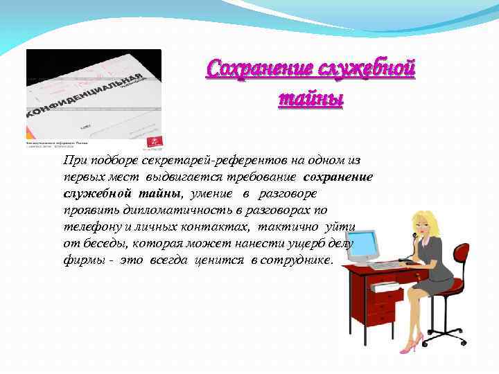 Сохранение служебной тайны При подборе секретарей-референтов на одном из первых мест выдвигается требование сохранение