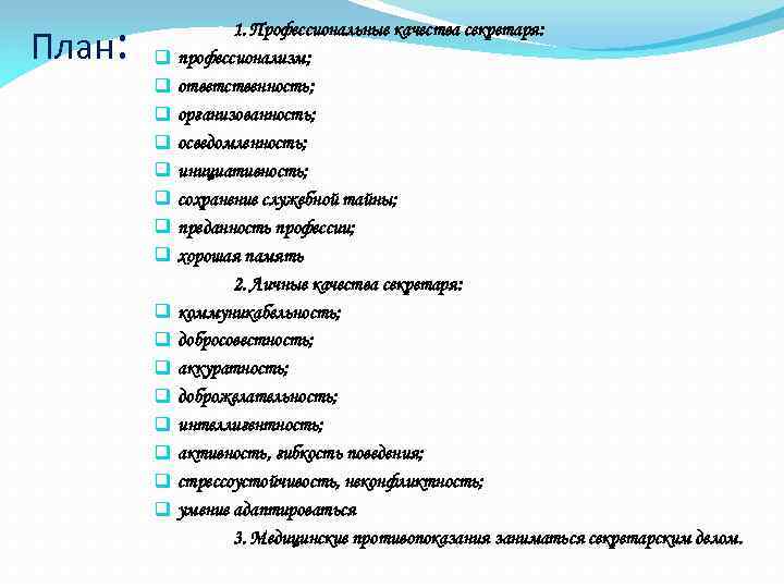 Качества для резюме. Профессиональные качества для резюме. Личностные качества секретаря. Личные качества для резюме список. Личные Деловые профессиональные качества.