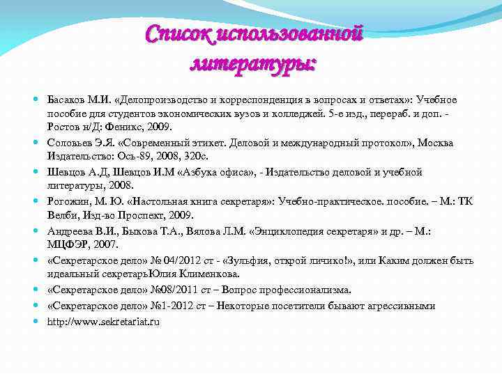 Список использованной литературы: Басаков М. И. «Делопроизводство и корреспонденция в вопросах и ответах» :