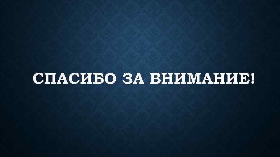 СПАСИБО ЗА ВНИМАНИЕ! 