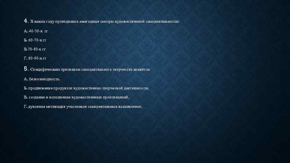 4. В каком году проводились ежегодные смотры художественной самодеятельности: А. 40 -50 -х гг