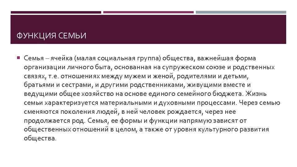 ФУНКЦИЯ СЕМЬИ Семья – ячейка (малая социальная группа) общества, важнейшая форма организации личного быта,