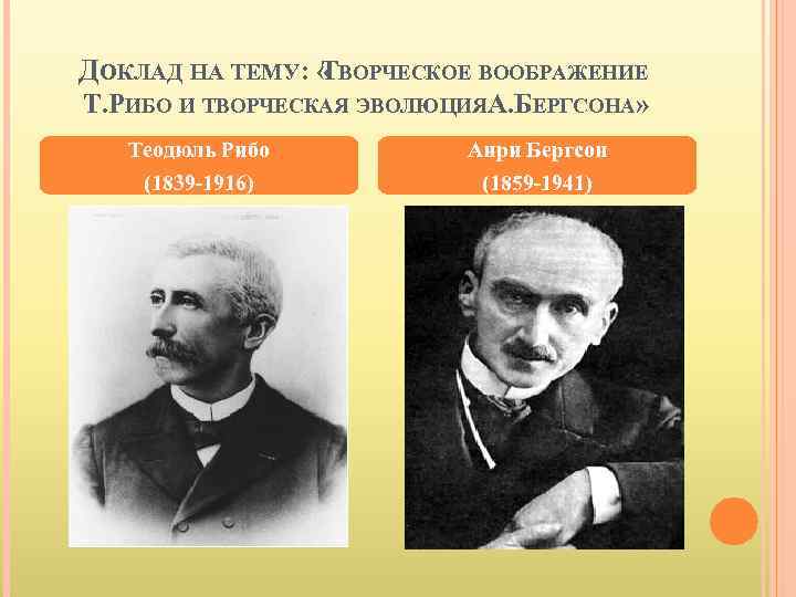 ДОКЛАД НА ТЕМУ: « ВОРЧЕСКОЕ ВООБРАЖЕНИЕ Т Т. РИБО И ТВОРЧЕСКАЯ ЭВОЛЮЦИЯ . БЕРГСОНА»