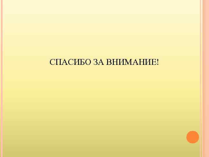 СПАСИБО ЗА ВНИМАНИЕ! 