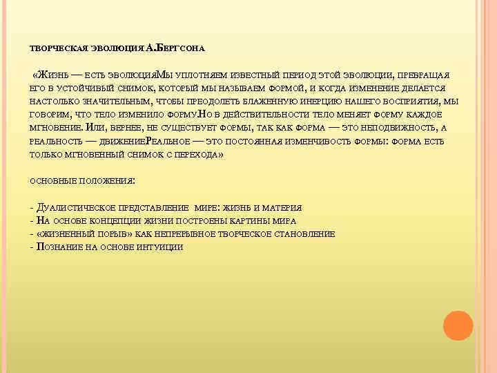 Положение творческого. «Творческая Эволюция» а. Бергсона.. Творческая Эволюция Анри Бергсон. «Творческая Эволюция» (1907). Творческая Эволюция в философии это.