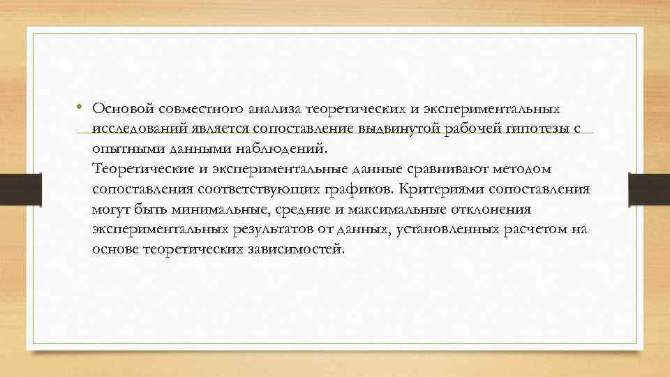  • Основой совместного анализа теоретических и экспериментальных исследований является сопоставление выдвинутой рабочей гипотезы