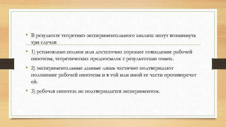  • В результате теоретико-экспериментального анализа могут возникнуть три случая: • 1) установлено полное