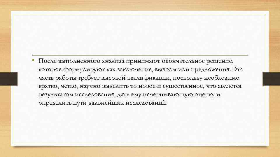 • После выполненного анализа принимают окончательное решение, которое формулируют как заключение, выводы или