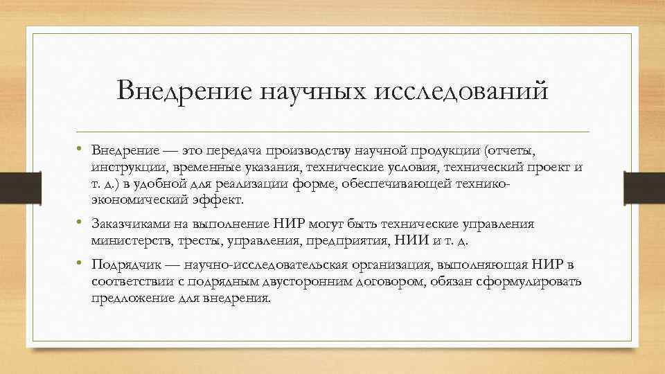 Внедрение научных исследований • Внедрение — это передача производству научной продукции (отчеты, инструкции, временные