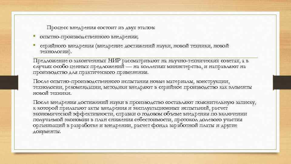 Процесс внедрения состоит из двух этапов: • опытно-производственного внедрения; • серийного внедрения (внедрение достижений