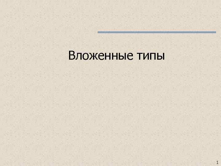 Вложенные типы 1 