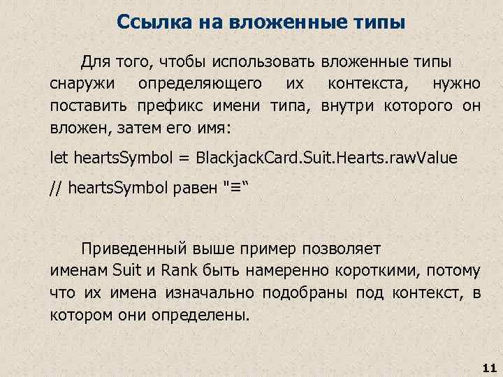 Ссылка на вложенные типы Для того, чтобы использовать вложенные типы снаружи определяющего их контекста,
