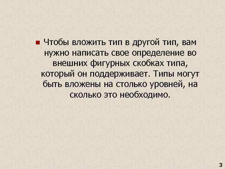 n Чтобы вложить тип в другой тип, вам нужно написать свое определение во внешних