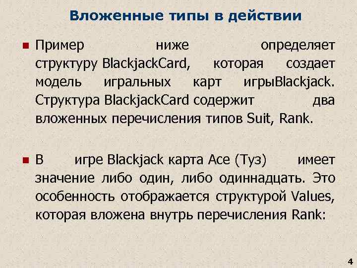 Вложенные типы в действии n Пример ниже определяет структуру Blackjack. Card, которая создает модель