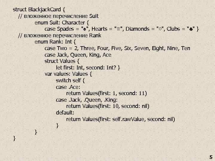struct Blackjack. Card { // вложенное перечисление Suit enum Suit: Character { case Spades