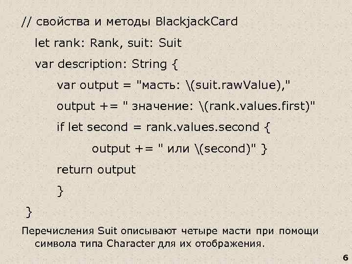 // свойства и методы Blackjack. Card let rank: Rank, suit: Suit var description: String