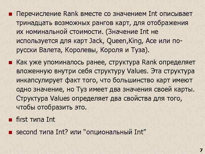 n Перечисление Rank вместе со значением Int описывает тринадцать возможных рангов карт, для отображения