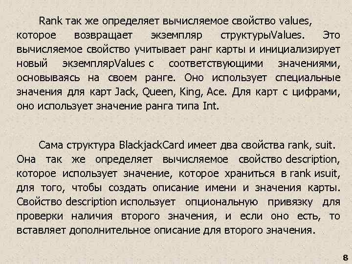 Rank так же определяет вычисляемое свойство values, которое возвращает экземпляр структуры. Values. Это вычисляемое