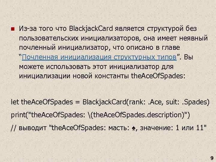 n Из-за того что Blackjack. Card является структурой без пользовательских инициализаторов, она имеет неявный