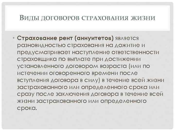 Страхование жизни является страхования. Виды страховых договоров. Основные виды договоров страхования жизни. Особенности страхования жизни. Аннуитет в страховании это.