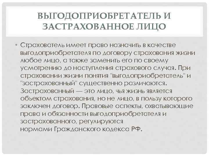 Застрахованным признается лицо. Выгодоприобретатель и застрахованное лицо. Страхователи, застрахованные лица, выгодоприобретатели;. Кто является выгодоприобретателем. Страховщик страхователь застрахованное лицо.