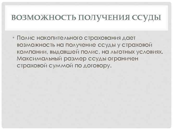 ВОЗМОЖНОСТЬ ПОЛУЧЕНИЯ ССУДЫ • Полис накопительного страхования дает возможность на получение ссуды у страховой