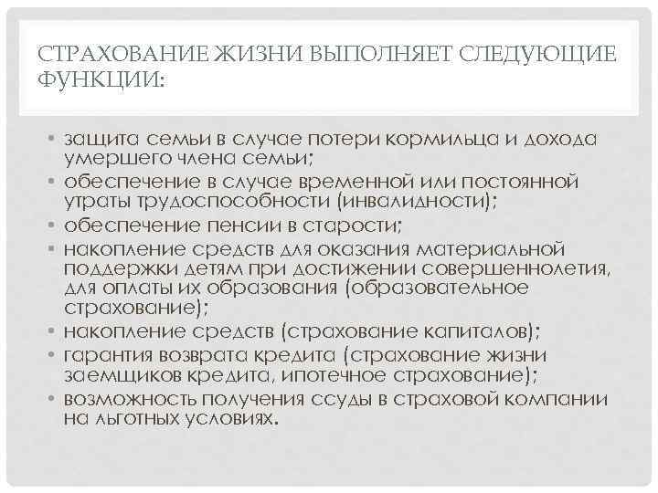 СТРАХОВАНИЕ ЖИЗНИ ВЫПОЛНЯЕТ СЛЕДУЮЩИЕ ФУНКЦИИ: • защита семьи в случае потери кормильца и дохода