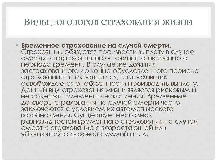 Временное страхование. Виды договоров страхования. Временное страхование это разновидность. Особенности страхования жизни. Особенности страхования на случай смерти:.