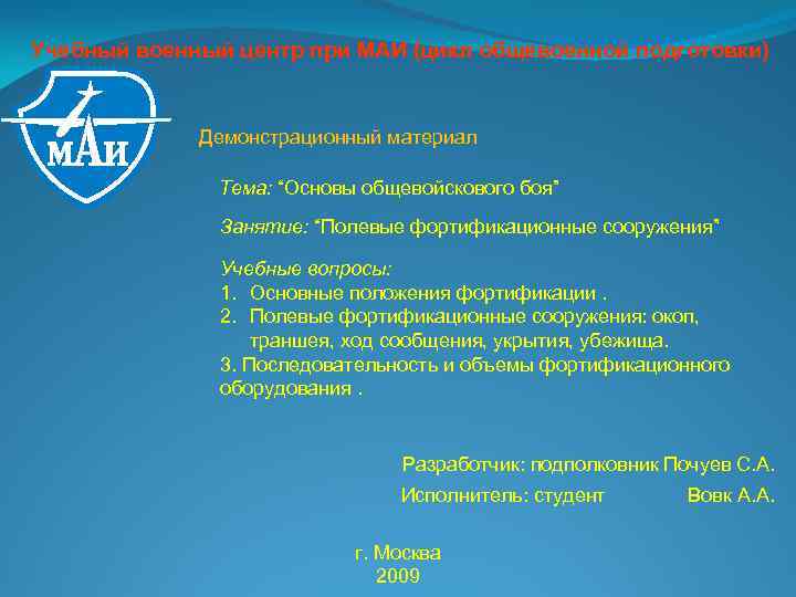 Учебный военный центр при МАИ (цикл общевоенной подготовки) Демонстрационный материал Тема: “Основы общевойскового боя”