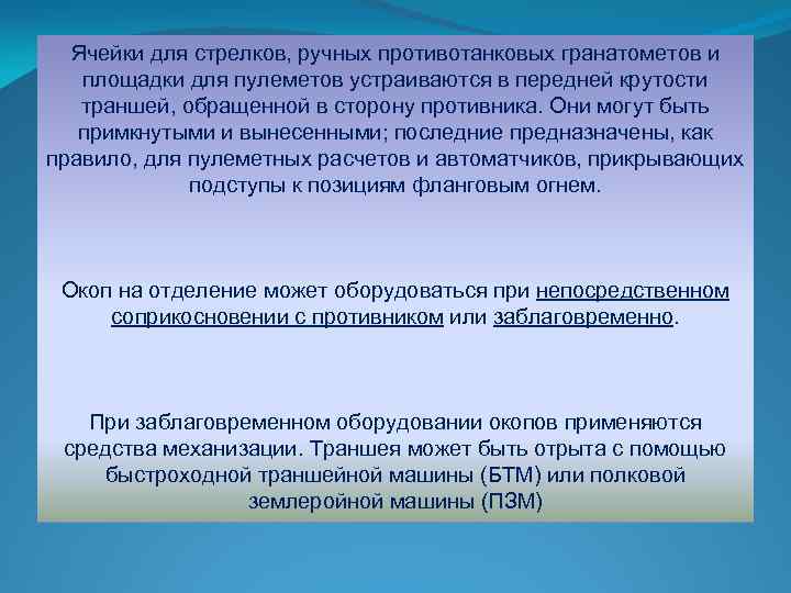 Ячейки для стрелков, ручных противотанковых гранатометов и площадки для пулеметов устраиваются в передней крутости