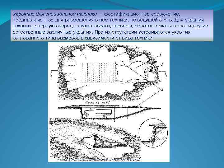Укрытие для специальной техники – фортификационное сооружение, предназначенное для размещения в нем техники, не